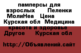 памперсы для взрослых Seni,Пеленки МолиНеа › Цена ­ 650 - Курская обл. Медицина, красота и здоровье » Другое   . Курская обл.